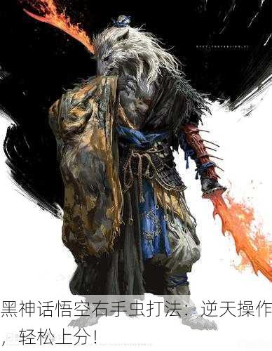 黑神话悟空右手虫打法：逆天操作，轻松上分！