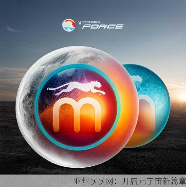 亚州乄乄网：开启元宇宙新篇章
