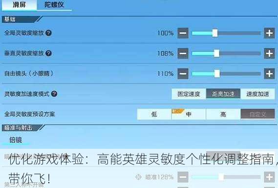 优化游戏体验：高能英雄灵敏度个性化调整指南，带你飞！