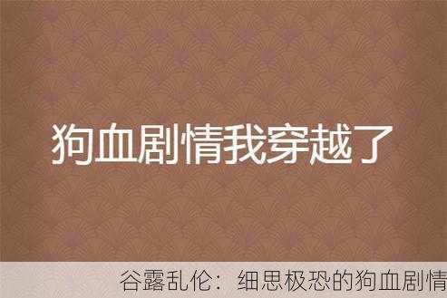 谷露乱伦：细思极恐的狗血剧情