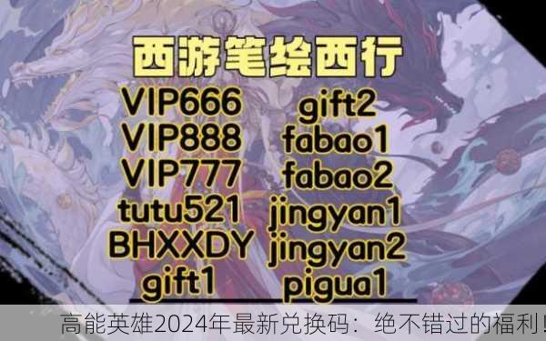 高能英雄2024年最新兑换码：绝不错过的福利！