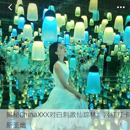揭秘ChinaXXX对白刺激仙踪林：网红打卡新圣地