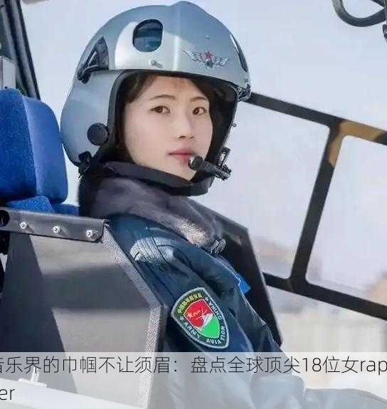 音乐界的巾帼不让须眉：盘点全球顶尖18位女rapper