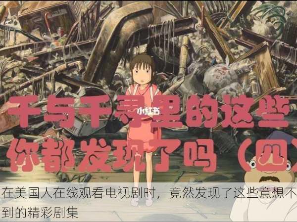 在美国人在线观看电视剧时，竟然发现了这些意想不到的精彩剧集
