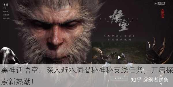 黑神话悟空：深入避水洞揭秘神秘支线任务，开启探索新热潮！