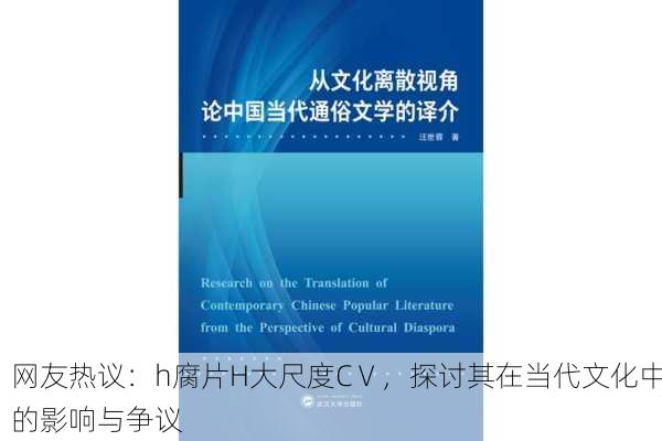 网友热议：h腐片H大尺度CⅤ，探讨其在当代文化中的影响与争议
