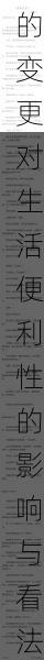 网友热议：10204地址的变更对生活便利性的影响与看法