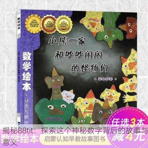 揭秘88tit：探索这个神秘数字背后的故事与意义