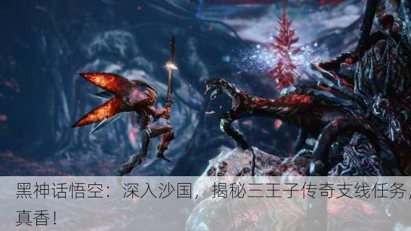 黑神话悟空：深入沙国，揭秘三王子传奇支线任务，真香！