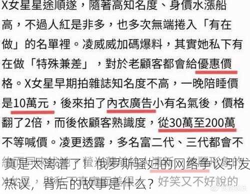 真是太离谱了！俄罗斯骚妇的网络争议引发热议，背后的故事是什么？