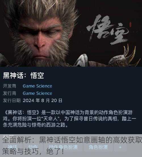 全面解析：黑神话悟空如意画轴的高效获取策略与技巧，绝了！