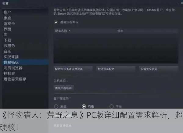 《怪物猎人：荒野之息》PC版详细配置需求解析，超硬核！