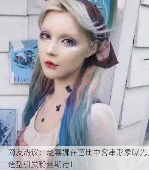 网友热议：赵喜娜在芭比中客串形象曝光，造型引发粉丝期待！