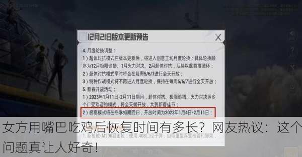 女方用嘴巴吃鸡后恢复时间有多长？网友热议：这个问题真让人好奇！