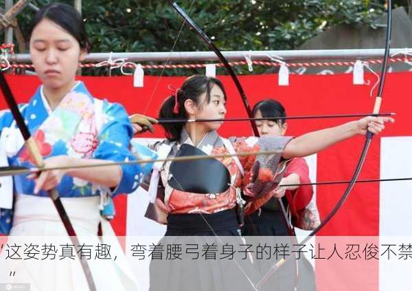 “这姿势真有趣，弯着腰弓着身子的样子让人忍俊不禁！”
