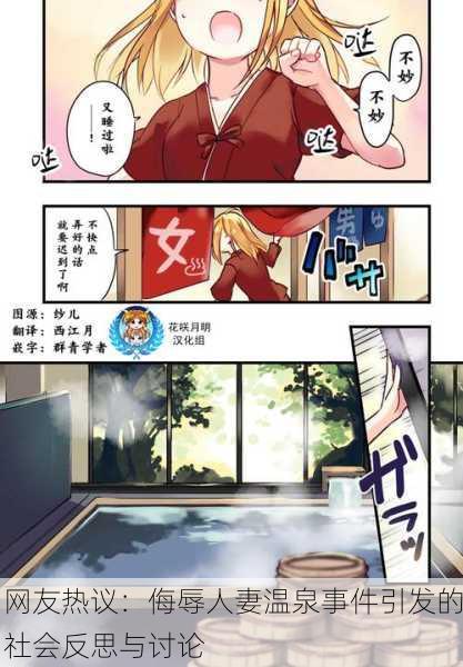 网友热议：侮辱人妻温泉事件引发的社会反思与讨论