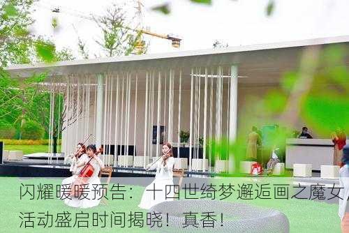 闪耀暖暖预告：十四世绮梦邂逅画之魔女，活动盛启时间揭晓！真香！
