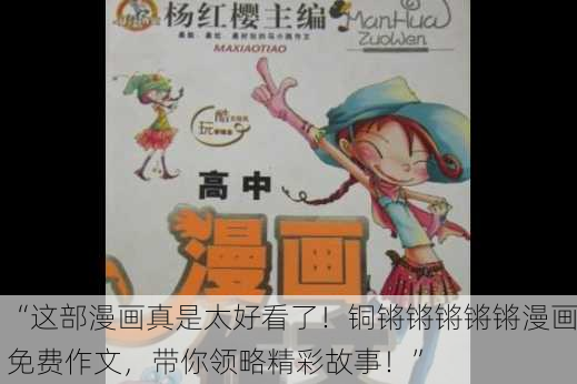 “这部漫画真是太好看了！铜锵锵锵锵锵漫画免费作文，带你领略精彩故事！”