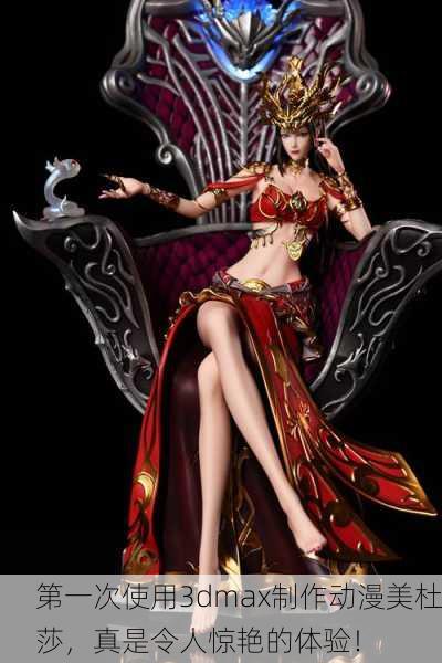 第一次使用3dmax制作动漫美杜莎，真是令人惊艳的体验！