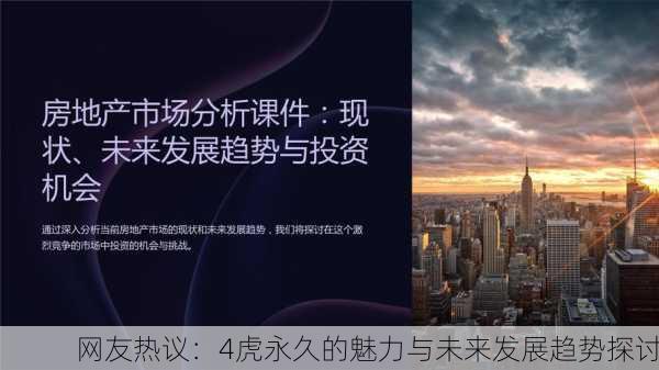 网友热议：4虎永久的魅力与未来发展趋势探讨