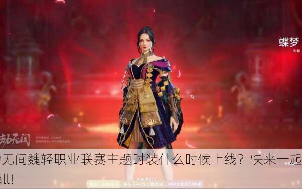 永劫无间魏轻职业联赛主题时装什么时候上线？快来一起打call！