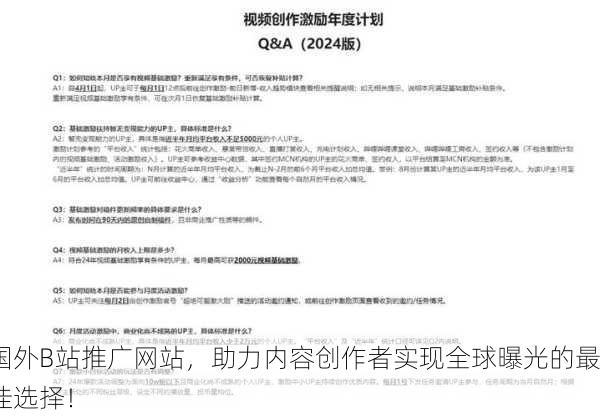 国外B站推广网站，助力内容创作者实现全球曝光的最佳选择！