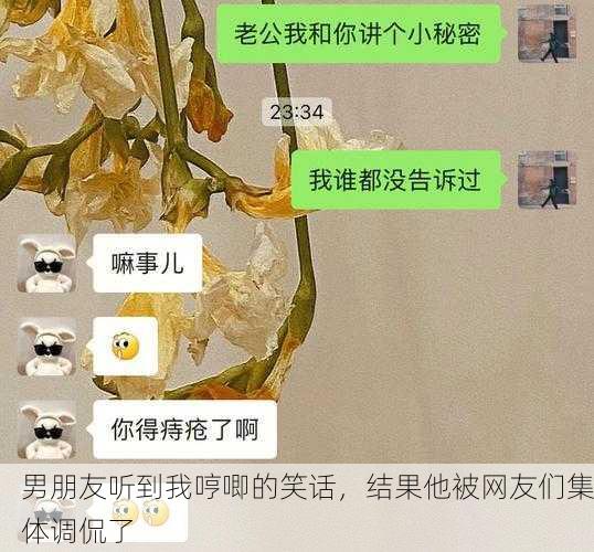 男朋友听到我哼唧的笑话，结果他被网友们集体调侃了