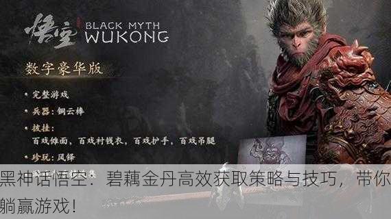 黑神话悟空：碧藕金丹高效获取策略与技巧，带你躺赢游戏！
