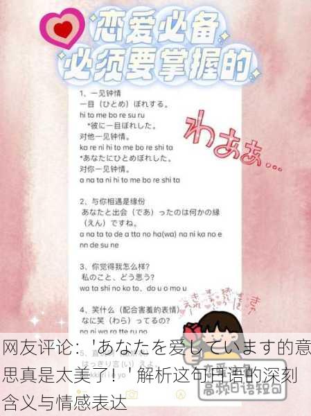 网友评论：'あなたを爱しています的意思真是太美了！' 解析这句日语的深刻含义与情感表达