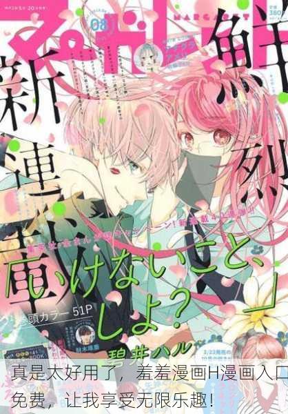 真是太好用了，羞羞漫画H漫画入口免费，让我享受无限乐趣！