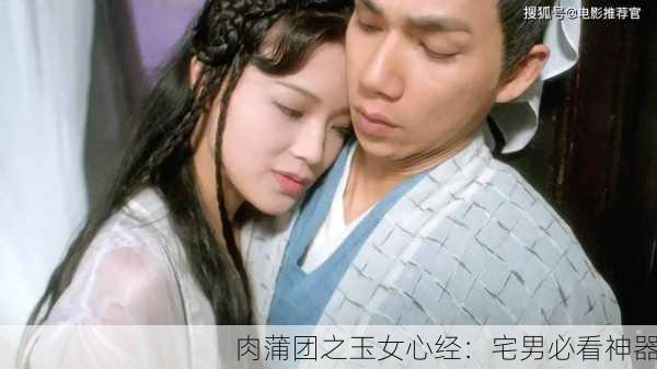 肉蒲团之玉女心经：宅男必看神器