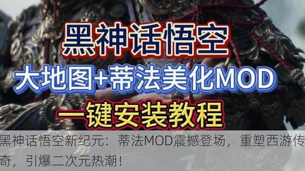 黑神话悟空新纪元：蒂法MOD震撼登场，重塑西游传奇，引爆二次元热潮！