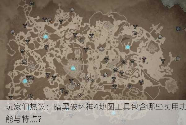 玩家们热议：暗黑破坏神4地图工具包含哪些实用功能与特点？