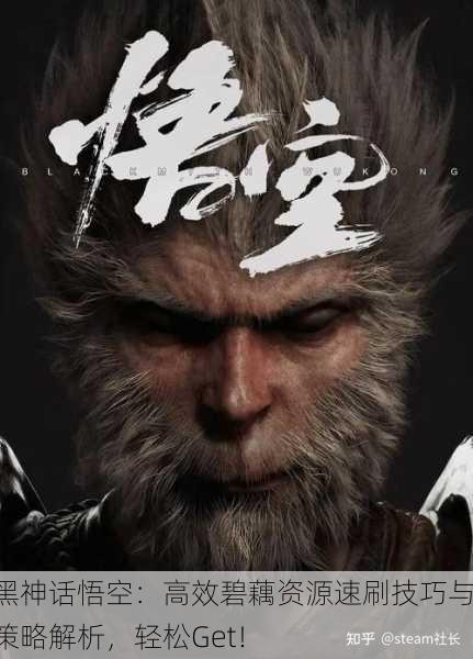 黑神话悟空：高效碧藕资源速刷技巧与策略解析，轻松Get！