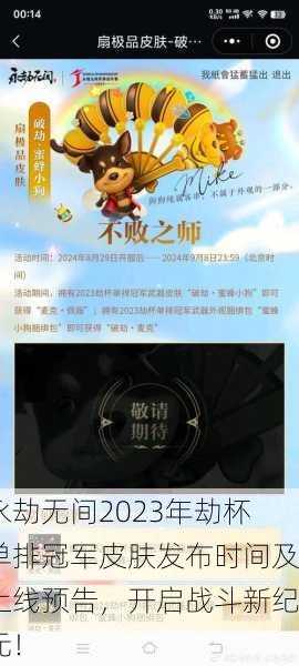 永劫无间2023年劫杯单排冠军皮肤发布时间及上线预告，开启战斗新纪元！