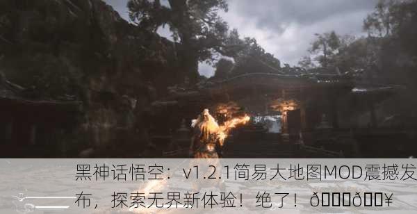 黑神话悟空：v1.2.1简易大地图MOD震撼发布，探索无界新体验！绝了！🚀🔥