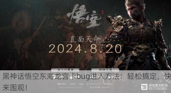 黑神话悟空东海龙宫卡bug进入方法：轻松搞定，快来围观！
