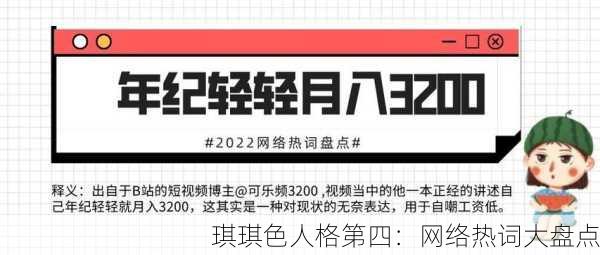 琪琪色人格第四：网络热词大盘点