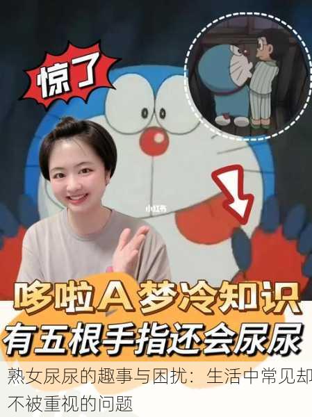 熟女尿尿的趣事与困扰：生活中常见却不被重视的问题