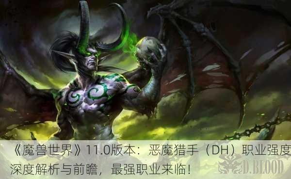 《魔兽世界》11.0版本：恶魔猎手（DH）职业强度深度解析与前瞻，最强职业来临！