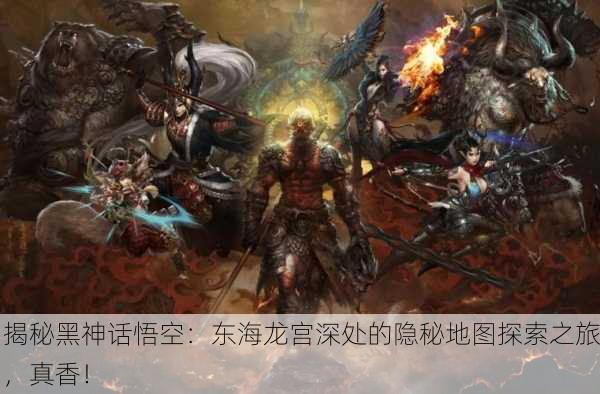 揭秘黑神话悟空：东海龙宫深处的隐秘地图探索之旅，真香！