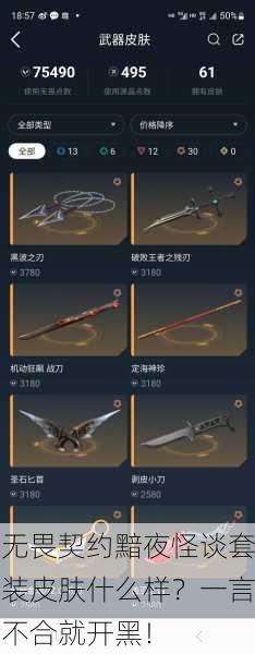 无畏契约黯夜怪谈套装皮肤什么样？一言不合就开黑！
