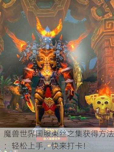 魔兽世界国服束丝之集获得方法：轻松上手，快来打卡！