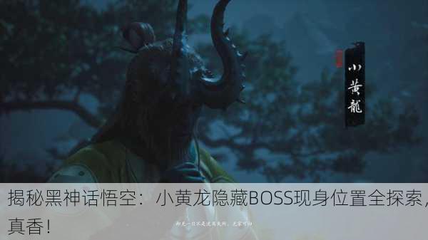 揭秘黑神话悟空：小黄龙隐藏BOSS现身位置全探索，真香！