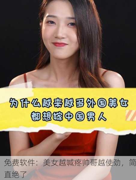 免费软件：美女越喊疼帅哥越使劲，简直绝了