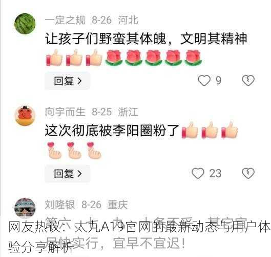 网友热议：太九A19官网的最新动态与用户体验分享解析