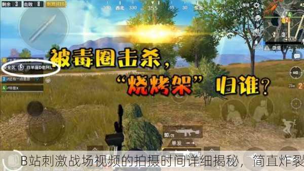 B站刺激战场视频的拍摄时间详细揭秘，简直炸裂
