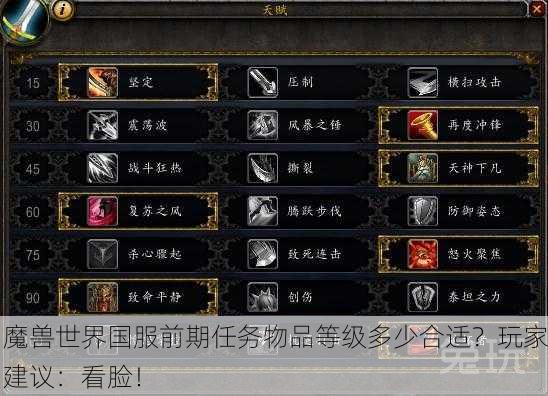 魔兽世界国服前期任务物品等级多少合适？玩家建议：看脸！