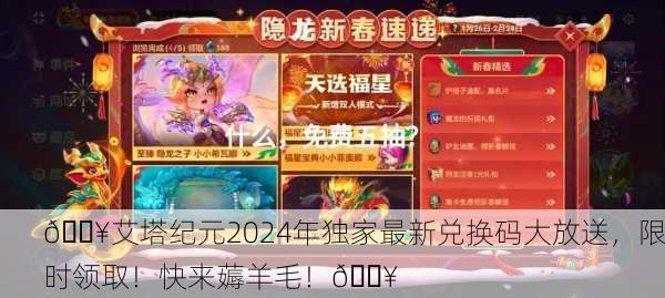 🔥艾塔纪元2024年独家最新兑换码大放送，限时领取！快来薅羊毛！💥