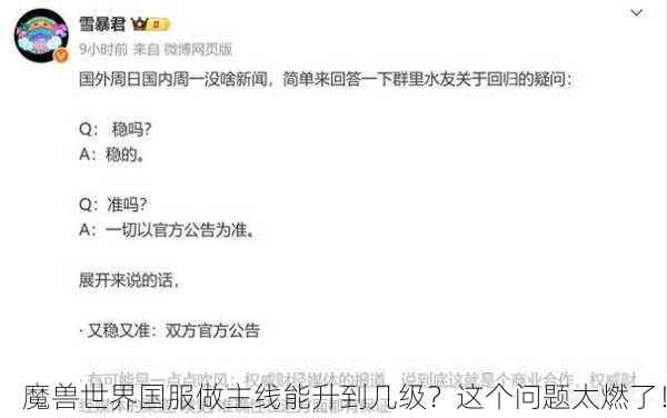 魔兽世界国服做主线能升到几级？这个问题太燃了！